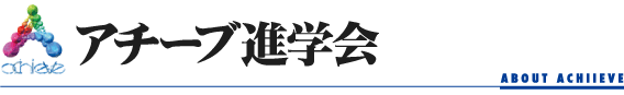 アチーブ進学会