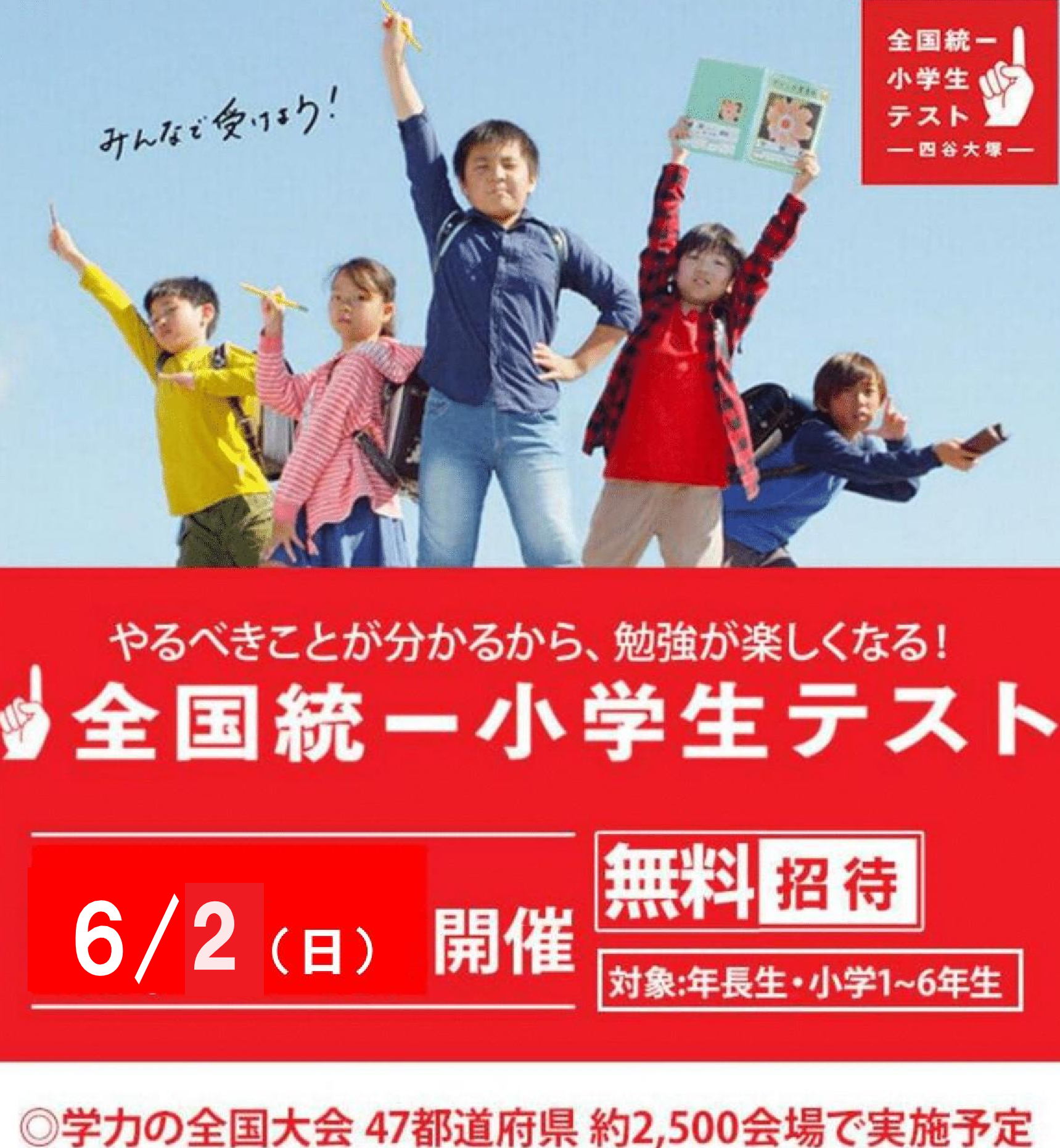 〔全国統一小学生テスト〕日本をテストします。
