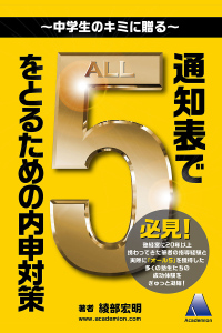 通知表で「５」をとるための内申対策